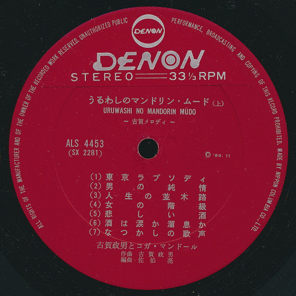 古賀政男* : うるわしのマンドリン・ムード (古賀メロディ) (LP, Exp)
