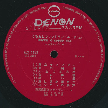 古賀政男* : うるわしのマンドリン・ムード (古賀メロディ) (LP, Exp)