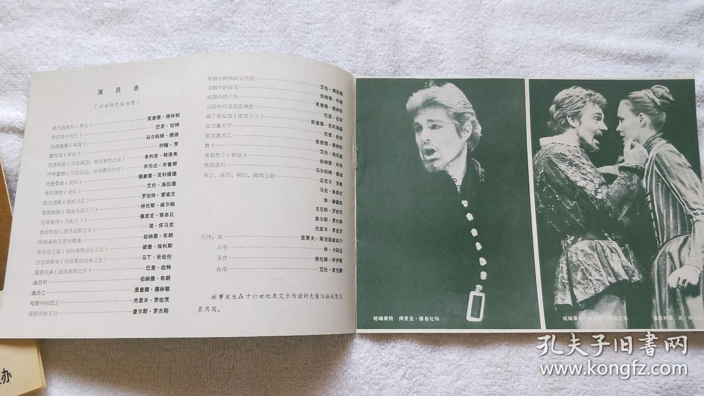 The Old Vic — Hamlet China Performance Program, 1979