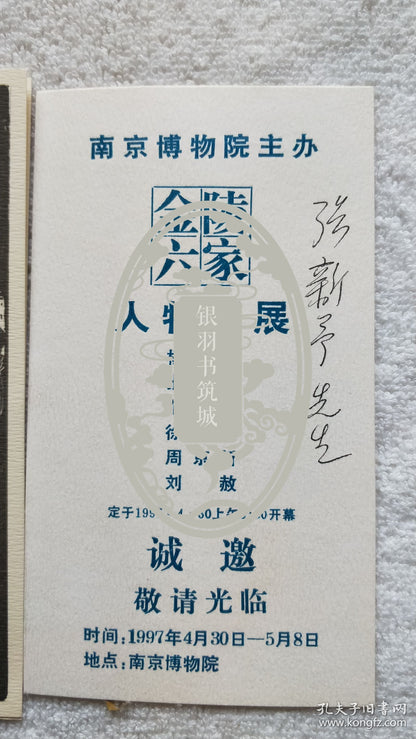 Yang Chunhua — Jinling Six Figure Painters Invitation & Handwritten Woodcut-Design Card, 1997–99
