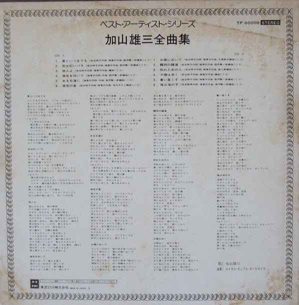 加山雄三 : 加山雄三全曲集 (LP, Comp)