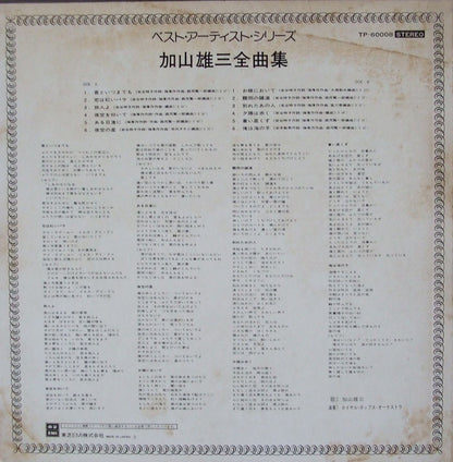 加山雄三 : 加山雄三全曲集 (LP, Comp)