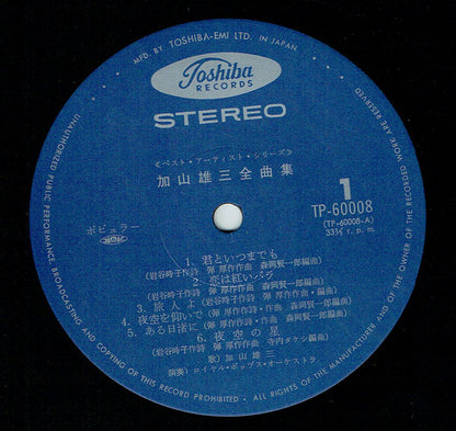 加山雄三 : 加山雄三全曲集 (LP, Comp)