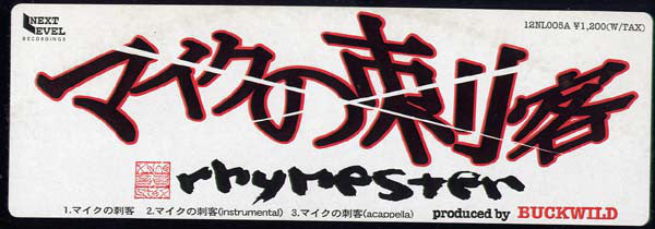 Rhymester / Zeebra : マイクの刺客 / The Untouchable (12")