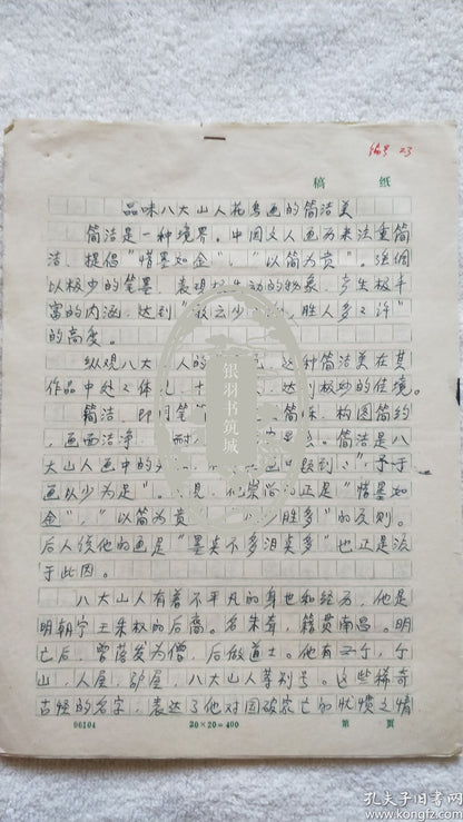 Mao Jun — On the Concise Beauty of Bada Shanren — Six-Page Manuscript, 1997