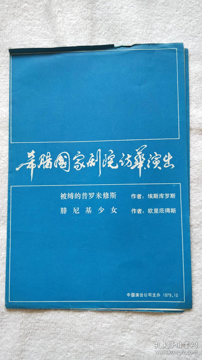 Greek National Theatre China Tour — Prometheus Bound & The Phoenician Women Program, 1979