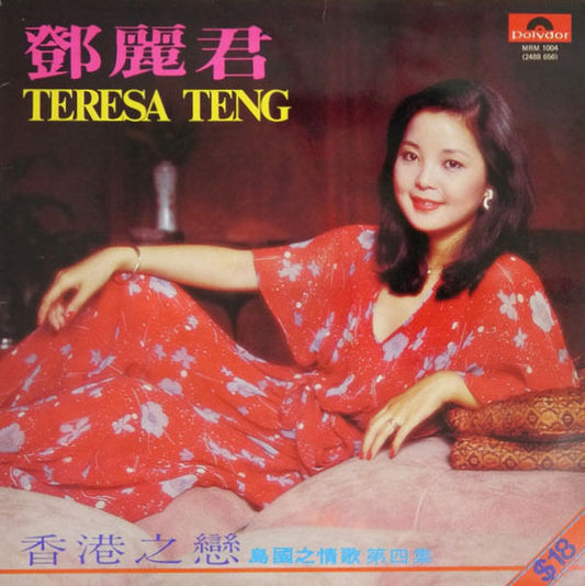 鄧麗君* : 香港之戀 (LP, Album)