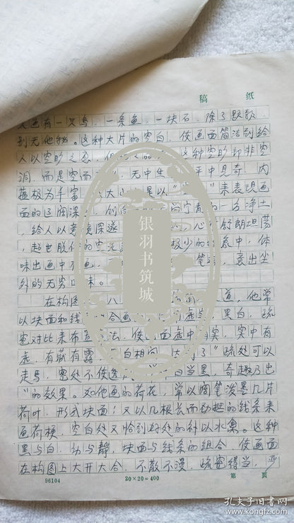Mao Jun — On the Concise Beauty of Bada Shanren — Six-Page Manuscript, 1997