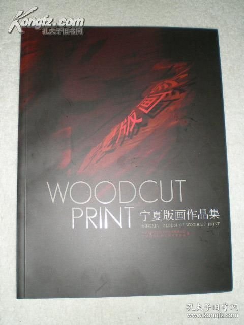 Ningxia Printmaking Collection — 23 Artists, 2005