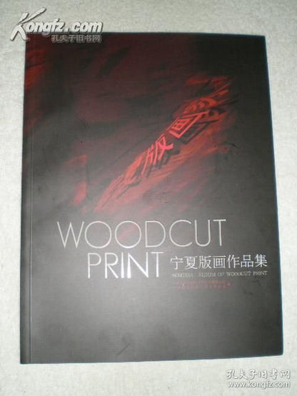Ningxia Printmaking Collection — 23 Artists, 2005