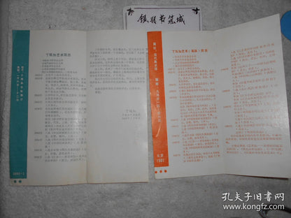 Ding Guanjia — Shanghai & Beijing Exhibition Invitation Pair, 1990–91