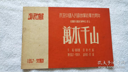 Ten Thousand Rivers and Mountains — Shanghai People's Art Theatre Program, 1957