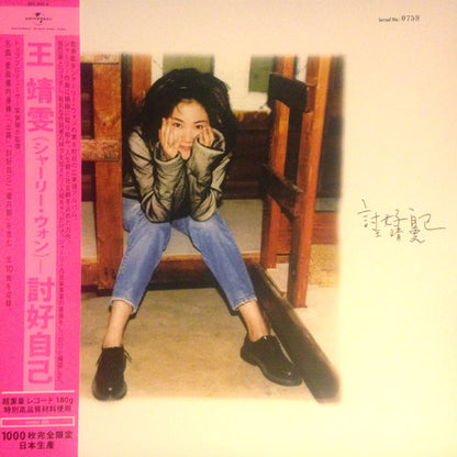 王靖雯* : 討好自己 (LP, Album, Num)