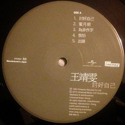 王靖雯* : 討好自己 (LP, Album, Num)