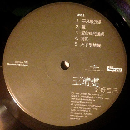 王靖雯* : 討好自己 (LP, Album, Num)