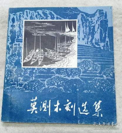 Mo Ce - Woodcut Collection, 1979 First Edition