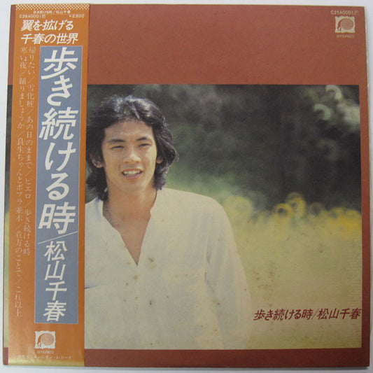 松山千春* : 歩き続ける時 (LP, Album)