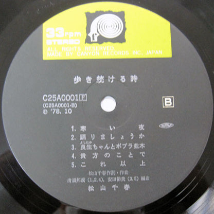 松山千春* : 歩き続ける時 (LP, Album)