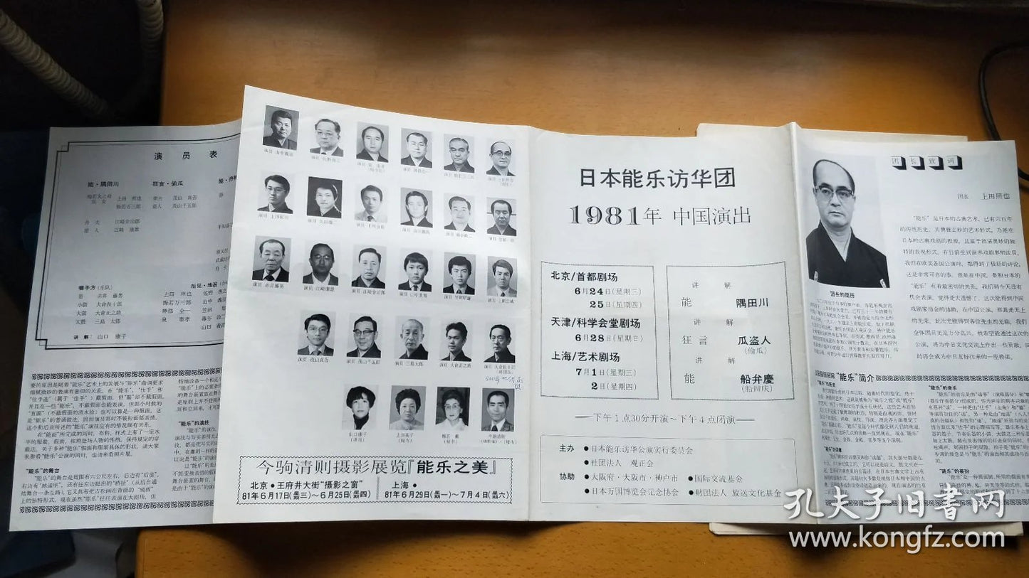 Japanese Noh Troupe China Tour, 1981 — Invitation, Program & Notes