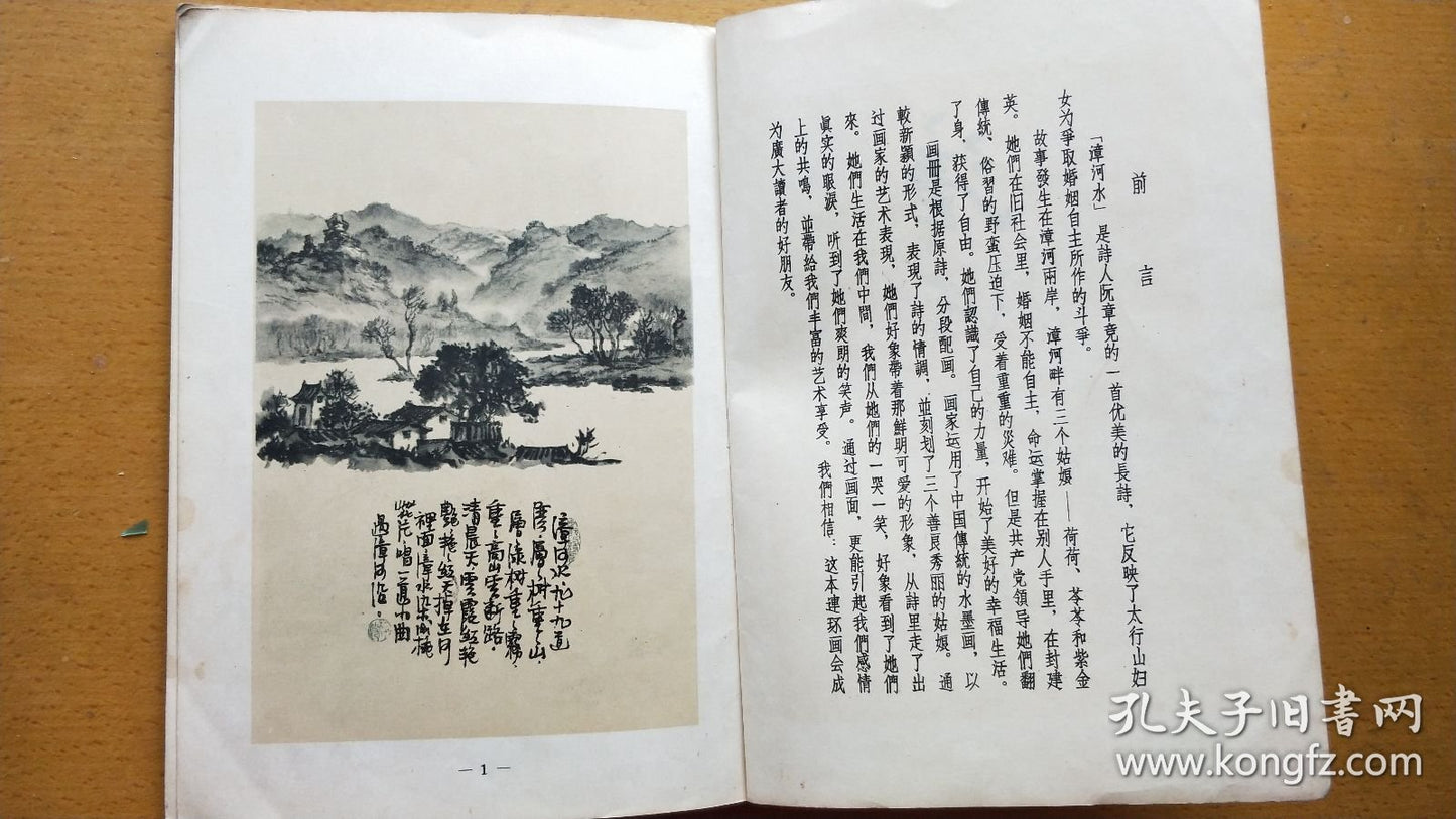 Zhanghe River — Ink-Wash Picture Story, 1957 First Edition