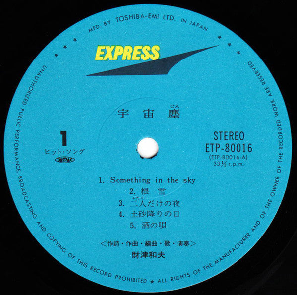 財津和夫* = Kazuo Zaitsu : 宇宙塵 = Uchu-jin (LP, Album)