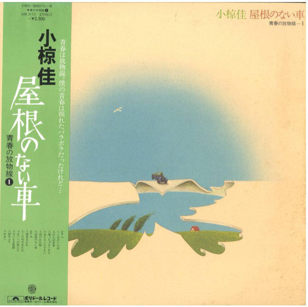 Kei Ogura : 屋根のない車 (LP, Album, Comp)