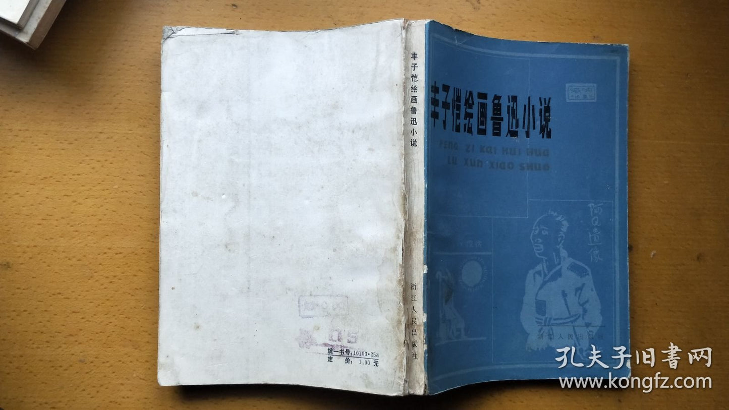 Feng Zikai Illustrates Lu Xun - 1982 First Edition
