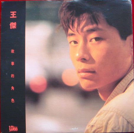 Dave Wong : 故事的角色 (LP, Album)