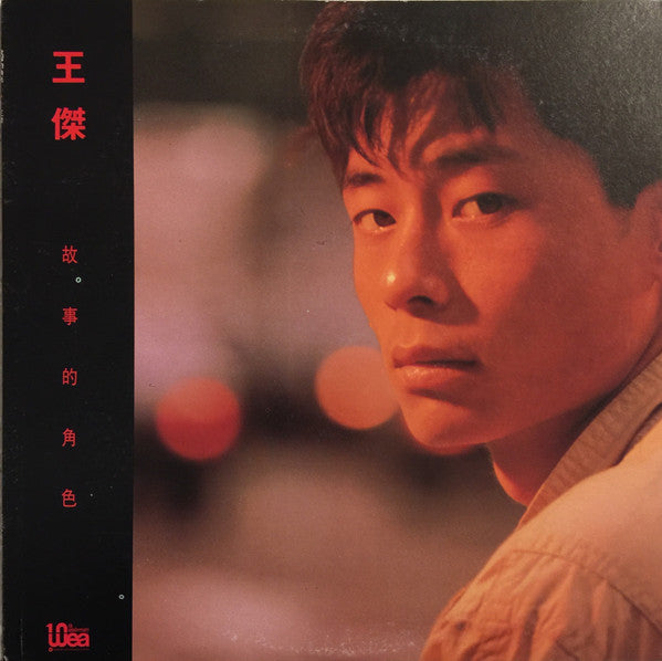 Dave Wong : 故事的角色 (LP, Album)
