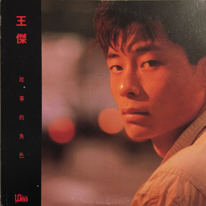 Dave Wong : 故事的角色 (LP, Album)