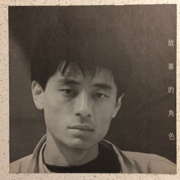 Dave Wong : 故事的角色 (LP, Album)
