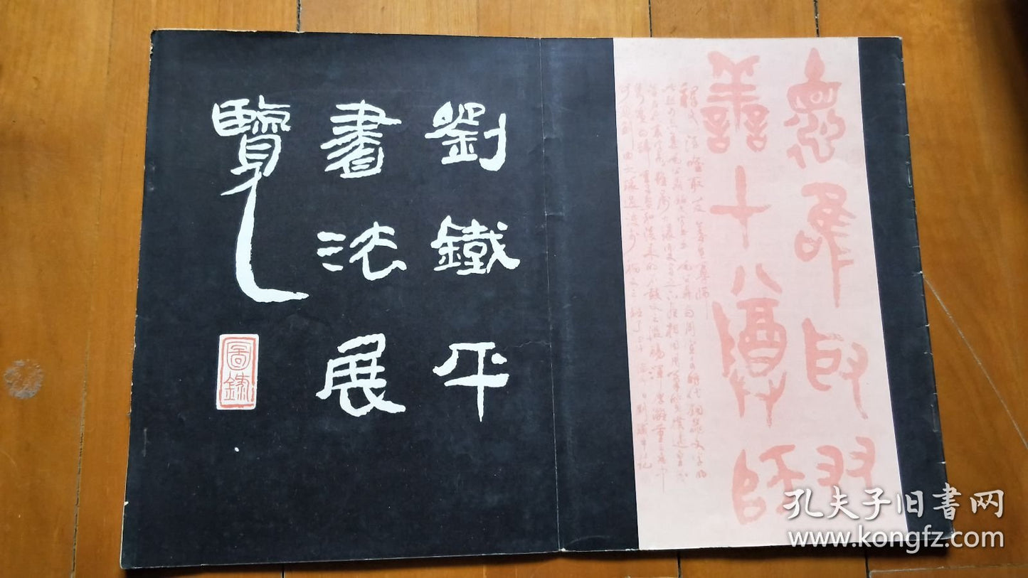 Liu Tieping Calligraphy Exhibition Catalogue - Brush-Signed, 1985