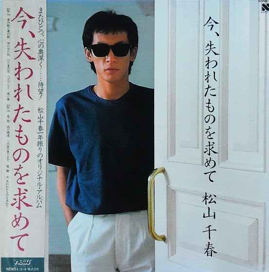 松山千春* : 今、失われたものを求めて (LP, Album)