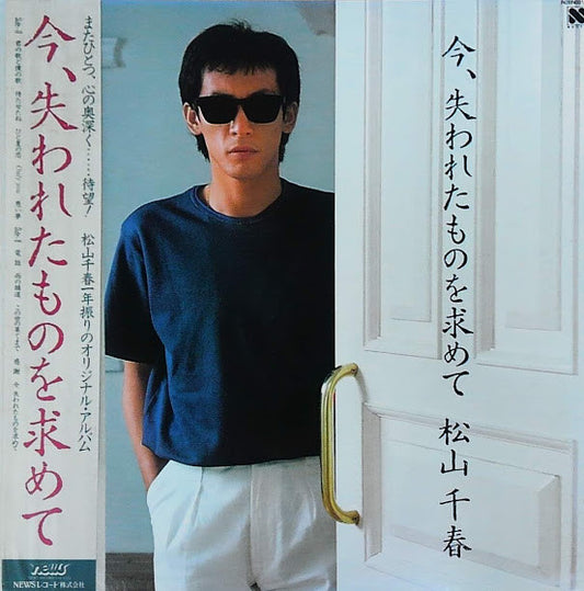 松山千春* : 今、失われたものを求めて (LP, Album)