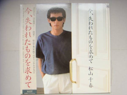 松山千春* : 今、失われたものを求めて (LP, Album)