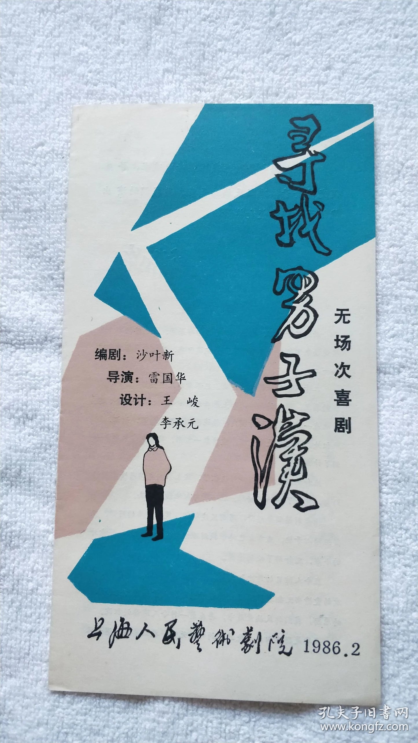 Looking for a Real Man - Shanghai Theatre Program, 1986