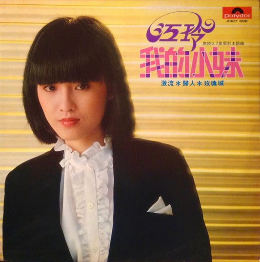 Jelly (Jiang Ling) : 我的小妹 (LP, Album)