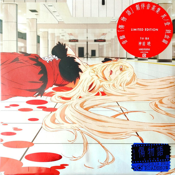 神前 暁* : 音盤「傷物語」劇伴音楽集 其ノ壹 鉄血篇 Limited Edition (LP, Comp, Ltd)