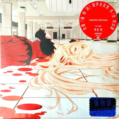 神前 暁* : 音盤「傷物語」劇伴音楽集 其ノ壹 鉄血篇 Limited Edition (LP, Comp, Ltd)