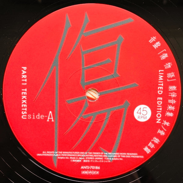 神前 暁* : 音盤「傷物語」劇伴音楽集 其ノ壹 鉄血篇 Limited Edition (LP, Comp, Ltd)