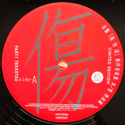 神前 暁* : 音盤「傷物語」劇伴音楽集 其ノ壹 鉄血篇 Limited Edition (LP, Comp, Ltd)