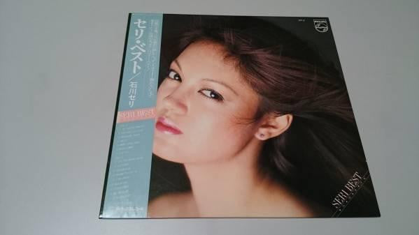 石川セリ* : Seri Best (LP, Comp)