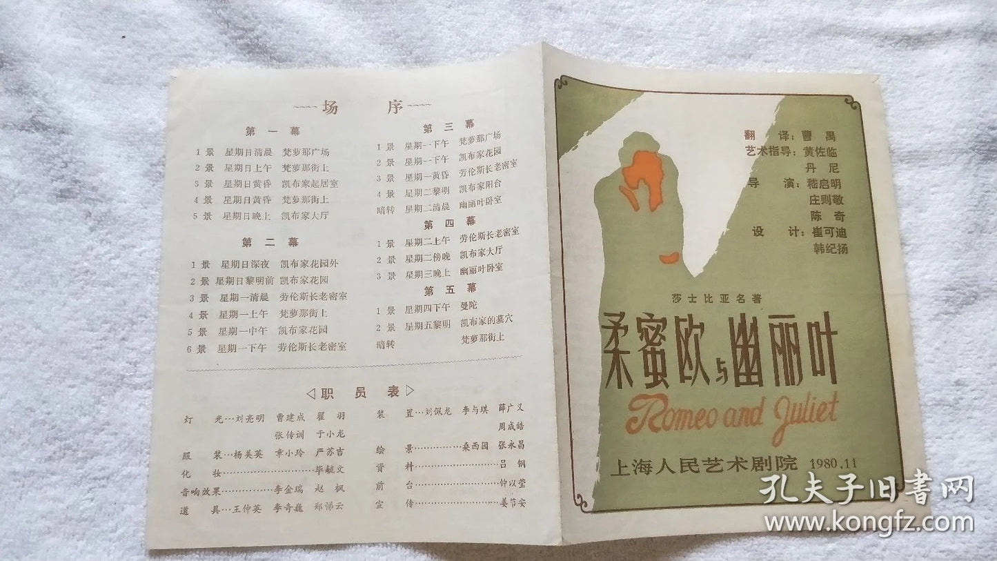 Romeo and Juliet — Shanghai People's Art Theatre Program, 1980