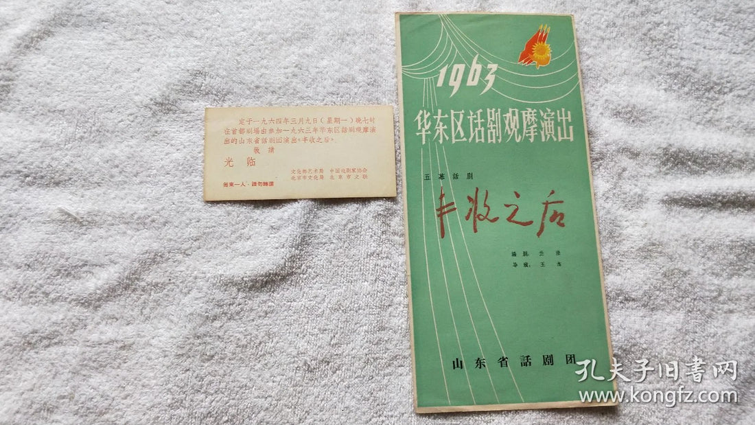 After the Harvest - Shandong Drama Program & Ministry Invitation, 1963-64