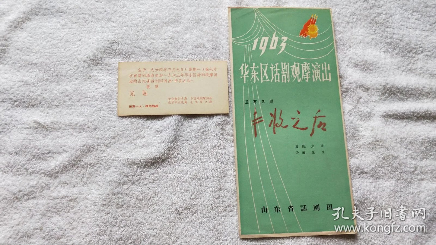 After the Harvest - Shandong Drama Program & Ministry Invitation, 1963-64
