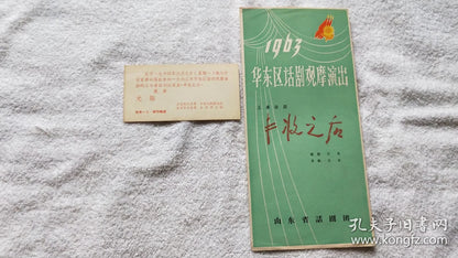 After the Harvest - Shandong Drama Program & Ministry Invitation, 1963-64