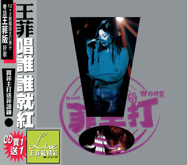 王菲* : 王菲精選 菲主打 (2xCD, Comp)
