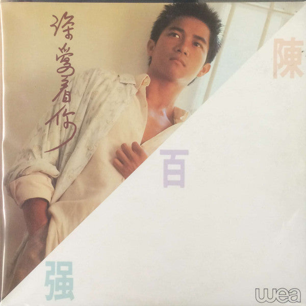 陳百強* : 深愛著你 (LP, Album)