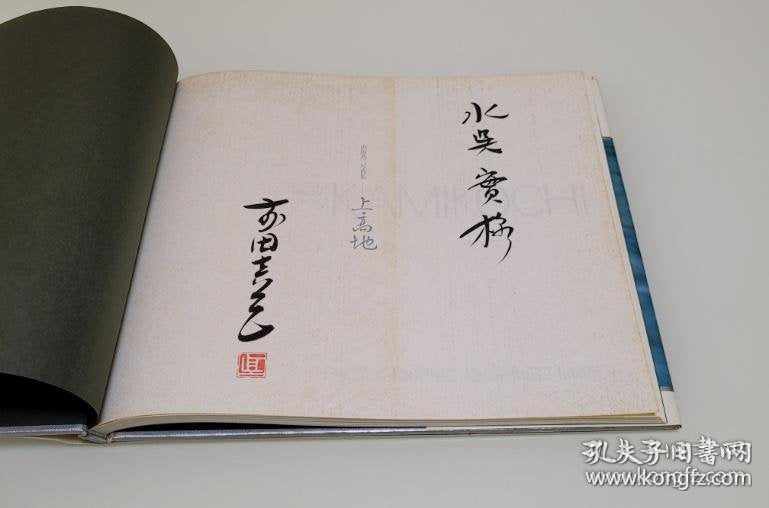 Shinzo Maeda — Kamikochi, Signed & Stamped Photography Book