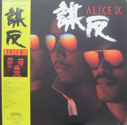 アリス* : Alice IX 謀反 (LP, Album)